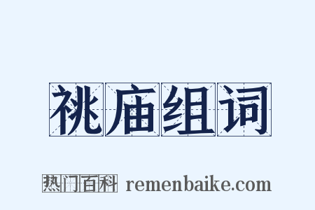 祧庙组词是什么意思的图片